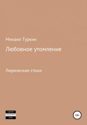Любовное утомление - Михаил Борисович Туркин 
