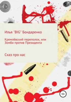 Кремлёвский переполох, или Зомби против Президента - Илья «BIG» Бондаренко 