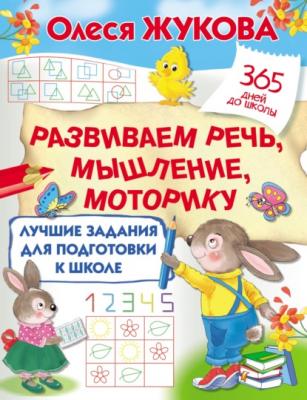 Лучшие задания для подготовки к школе: развиваем речь, мышление, моторику - Олеся Жукова 365 дней до школы