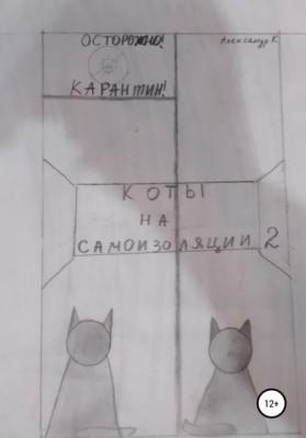 Коты на самоизоляции 2 - Александр К 