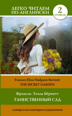 Таинственный сад / The secret garden - Фрэнсис-Элиза Ходжсон Бёрнетт Легко читаем по-английски