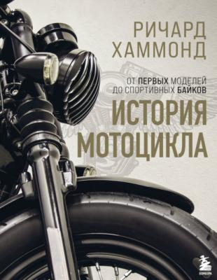 История мотоцикла - Ричард Хаммонд Подарочные издания. Спорт (Эксмо)