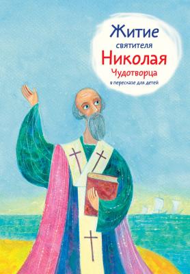 Житие святителя Николая Чудотворца в пересказе для детей - Александр Ткаченко 