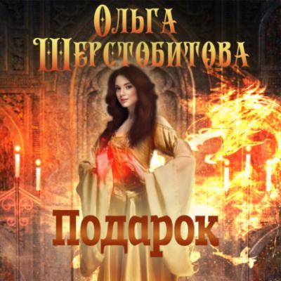 Подарок - Ольга Шерстобитова Злодей для ведьмы