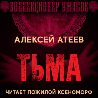 Тьма - Алексей Атеев Коллекционер ужасов
