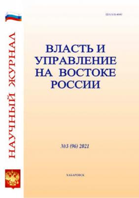 Власть и управление на Востоке России №3 (96) 2021 - Группа авторов Журнал «Власть и управление на Востоке России» 2021