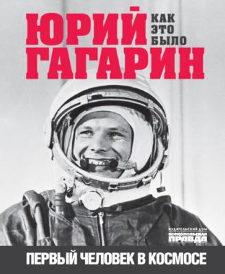 Юрий Гагарин. Первый человек в космосе. Как это было - Александр Милкус 