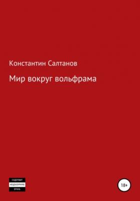 Мир вокруг вольфрама - Константин Владимирович Салтанов 