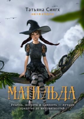 Матильда - Татьяна Сингх 
