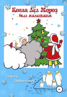 Когда Дед Мороз был маленьким - Сергей Skolorussov 