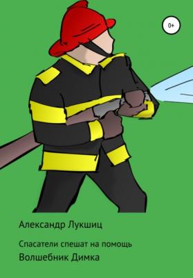 Спасатели спешат на помощь - Александр Александрович Лукшиц 