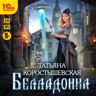 Белладонна - Татьяна Коростышевская 