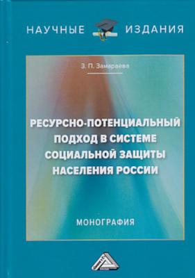 Ресурсно-потенциальный подход в системе социальной защиты населения России - З. П. Замараева Научные издания (Дашков и К)