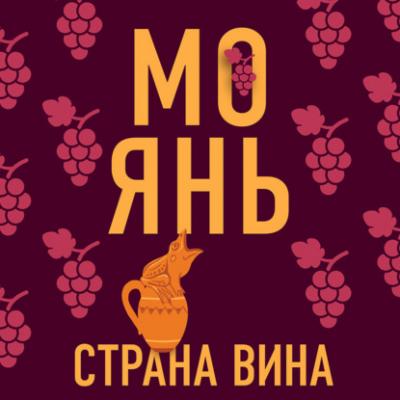 Страна вина - Мо Янь Литературные хиты: Коллекция