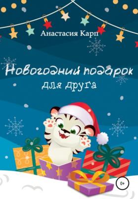 Новогодний подарок для друга - Анастасия Карп 
