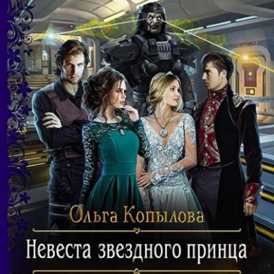 Невеста звёздного принца - Ольга Копылова 