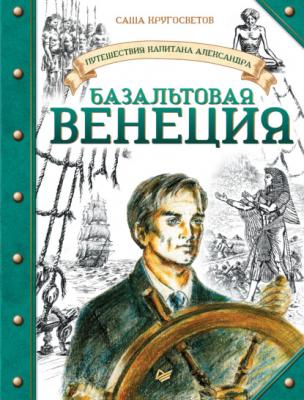 Базальтовая Венеция - Саша Кругосветов Путешествия капитана Александра