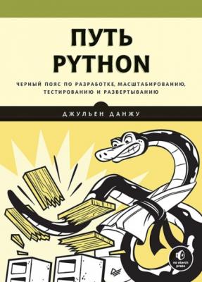 Путь Python. Черный пояс по разработке, масштабированию, тестированию и развертыванию (+ epub) - Джульен Данжу Библиотека программиста (Питер)