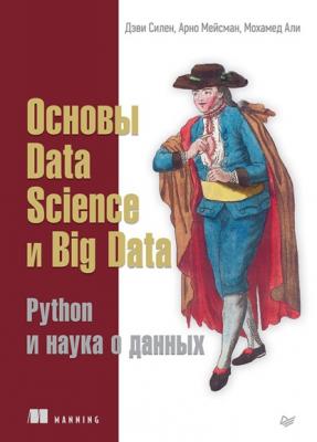 Основы Data Science и Big Data. Python и наука о данных (+ epub) - Дэви Силен Библиотека программиста (Питер)