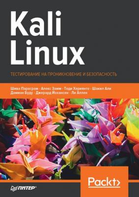 Kali Linux. Тестирование на проникновение и безопасность (pdf + epub) - Шива Парасрам Для профессионалов (Питер)