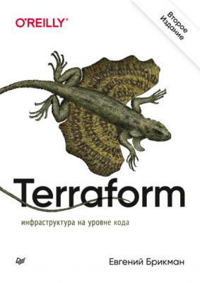 Terraform: инфраструктура на уровне кода (pdf + epub) - Евгений Брикман Бестселлеры O’Reilly (Питер)