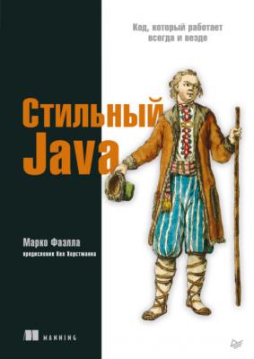 Стильный Java. Код, который работает всегда и везде - Марко Фаэлла Библиотека программиста (Питер)