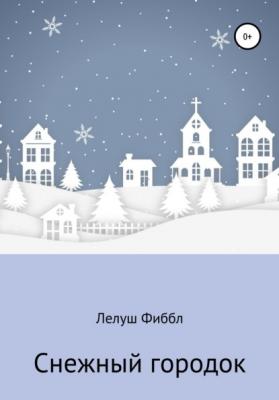 Снежный городок - Лелуш Фиббл 