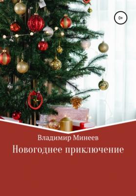 Новогоднее приключение - Владимир Минеев 