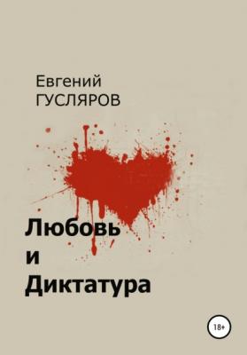 Любовь и диктатура - Евгений Николаевич Гусляров 
