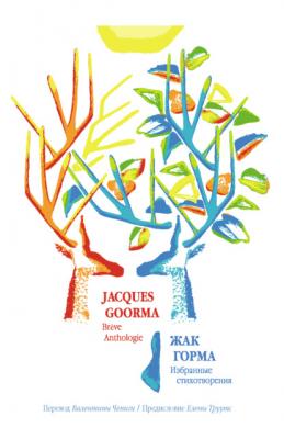 Избранные стихотворения / Brève Anthologie - Жак Горма 