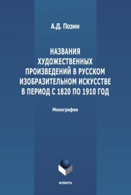 Названия художественных произведений в русском изобразительном искусстве в период с 1820 по 1910 год - А. Д. Позин 