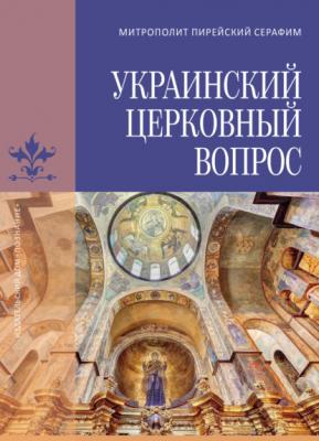 Украинский церковный вопрос - Митрополит Пирейский Серафим (Медзелопулос) 