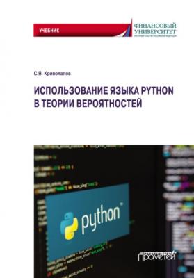 Использование языка Python в теории вероятностей - Сергей Яковлевич Криволапов 