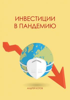 Инвестиции в пандемию - Андрей Александрович Котов 