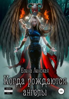 Когда рождаются ангелы - Елена Ленская 