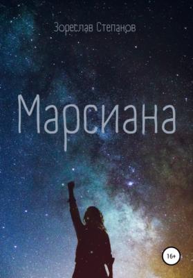 Марсиана - Зореслав Степанов 