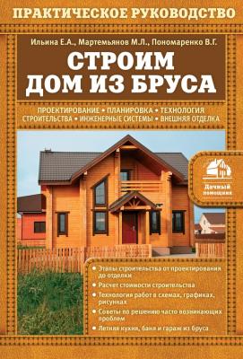 Строим дом из бруса - М. Л. Мартемьянов Дачный помощник