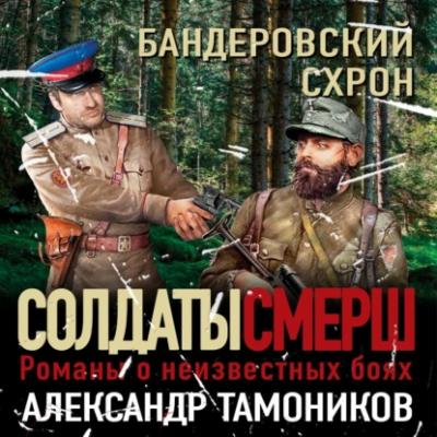 Бандеровский схрон - Александр Тамоников СМЕРШ – спецназ Сталина