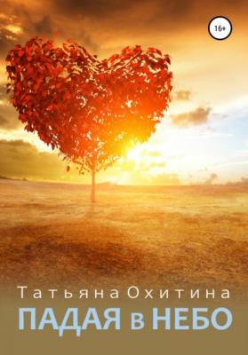 Падая в небо - Татьяна Охитина 