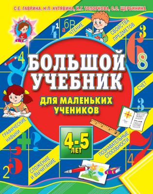 Большой учебник для маленьких учеников 4-5 лет - С. Е. Гаврина 