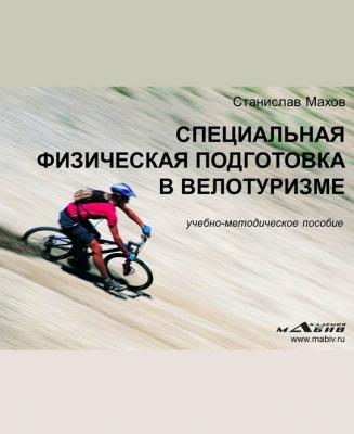 Специальная физическая подготовка в велотуризме - С. Ю. Махов 