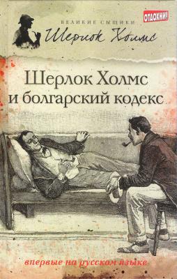 Шерлок Холмс и болгарский кодекс (сборник) - Тим Саймондс Великие сыщики. Шерлок Холмс