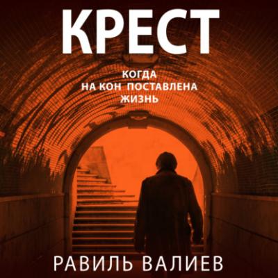 Крест - Равиль Валиев Криминально-психологический роман