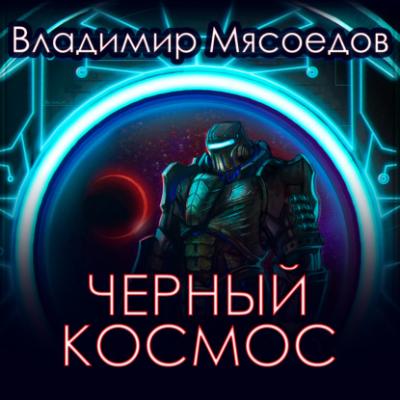 Черный космос - Владимир Мясоедов 