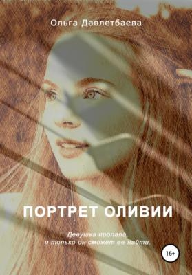 Портрет Оливии - Ольга Александровна Давлетбаева 