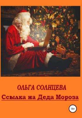 Ссылка на Деда Мороза - Ольга Солнцева 