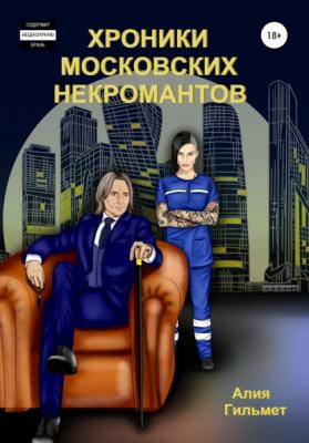 Хроники московских некромантов - Алия Гильмет 