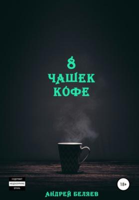 8 чашек кофе - Андрей Беляев 