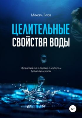 Целительные свойства воды. Эксклюзивное интервью с доктором Батмангхелиджем - Михаил Титов 
