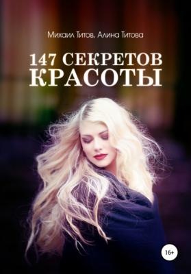 147 секретов красоты - Михаил Титов 